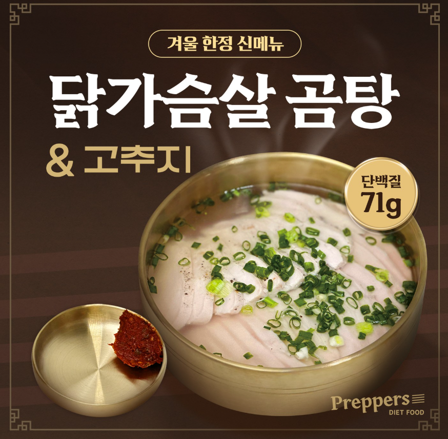 프레퍼스 닭가슴살 곰탕&고추지