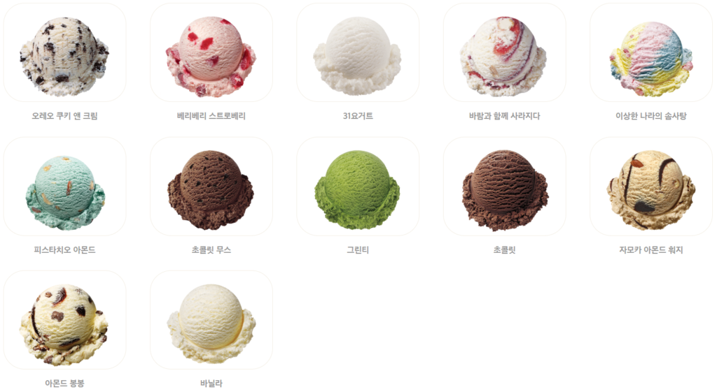 배스킨라빈스 아이스크림 종류